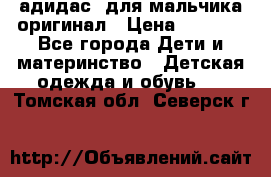 адидас  для мальчика-оригинал › Цена ­ 2 000 - Все города Дети и материнство » Детская одежда и обувь   . Томская обл.,Северск г.